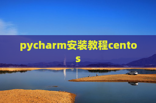 pycharm安装教程centos pycharm安装教程centos
